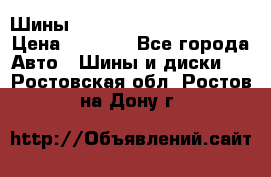 Шины bridgestone potenza s 2 › Цена ­ 3 000 - Все города Авто » Шины и диски   . Ростовская обл.,Ростов-на-Дону г.